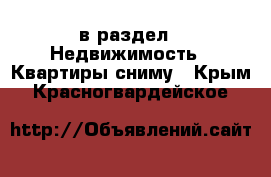  в раздел : Недвижимость » Квартиры сниму . Крым,Красногвардейское